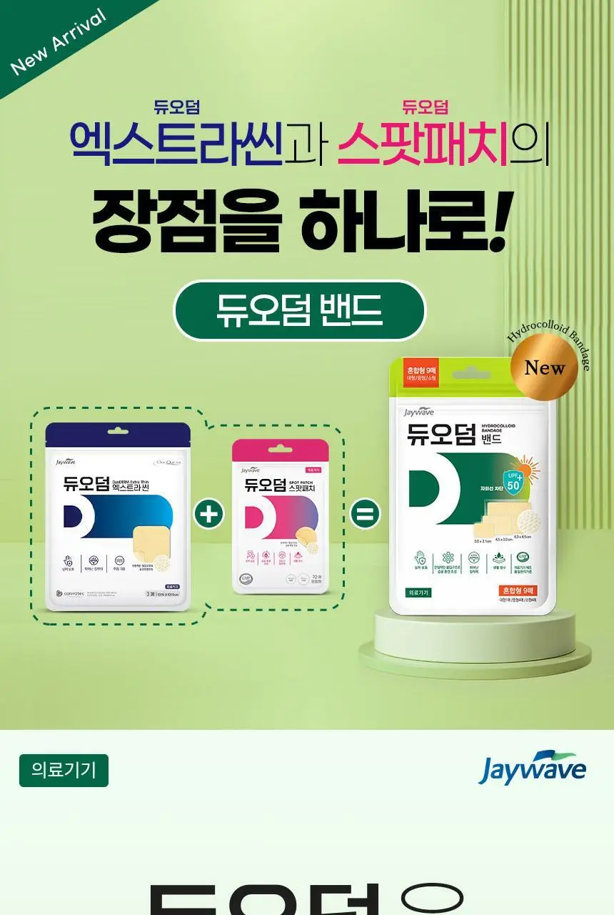 [의료기기] 듀오덤 밴드 혼합형 9매 상세페이지 4